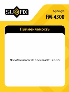 Опора двигателя R SUFIX FM-4300, фото 2