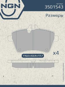 Колодки тормозные керамические передние NGN 3501543. Для MERCEDES-BENZ A150-200D(W169) 04 B150-200D(W245) 05-11, фото 3