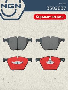 Колодки тормозные керамические передние NGN 3502037. Для BMW 5 GT(F07) 08 7(F01) 10-15 X5(E70/F15) 10 X6(E71/E72/F16) 08, фото 2
