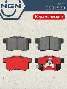 Колодки тормозные керамические задние NGN 3501538. Для HONDA Accord VII 03 VIII 08 CR-V II 02-06 IV 12 FR-V, фото 2