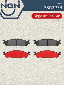Колодки тормозные керамические передние NGN 3502233. Для FORD Explorer 11, фото 2