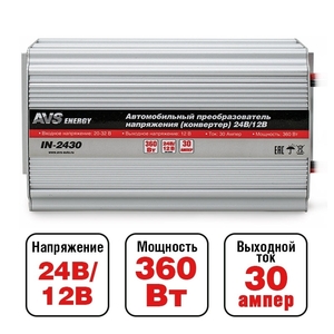 Автомобильный инвертор AVS IN-2430 (24>12В, 30А, 360Вт), фото 13