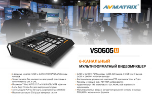 Видеомикшер AVMATRIX VS0605U cтационарный 6CH SDI PTZ USB, фото 16