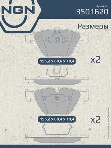 Колодки тормозные керамические передние NGN 3501620. Для BMW 5(E60) 03 7(E65) 01-09, фото 3