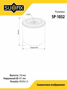 Фильтр масляный SUFIX SP-1032, фото 2