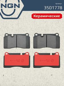Колодки тормозные керамические передние NGN 3501778. Для VW Touareg I-II 02, фото 2