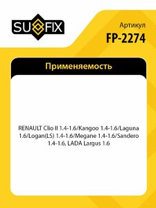 Ролик натяжной в сборе/приводной SUFIX FP-2274, фото 2