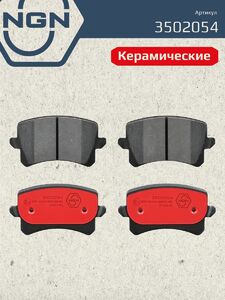 Колодки тормозные керамические задние NGN 3502054. Для VW Passat 05-10 Tiguan 07 HAVAL F7/F7X, фото 2