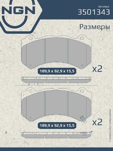 Колодки тормозные керамические передние NGN 3501343. Для JEEP Grand Cherokee IV 11 NISSAN GT-R 07, фото 3