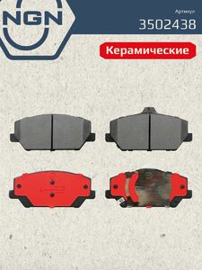 Колодки тормозные керамические передние NGN 3502438. Для HYUNDAI i30(PD) 17 KIA Optima(JF) 15, фото 2