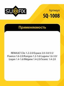 Фильтр топливный SUFIX SQ-1008, фото 2