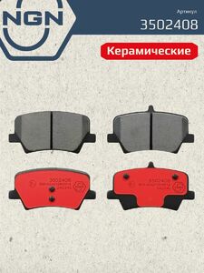 Колодки тормозные керамические задние NGN 3502408. Для GEELY Tugella 19, фото 2