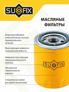 Фильтр масляный SUFIX SP-1065, фото 3