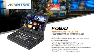 Видеомикшер AVMATRIX PVS0613 портативный 6CH SDI, фото 9