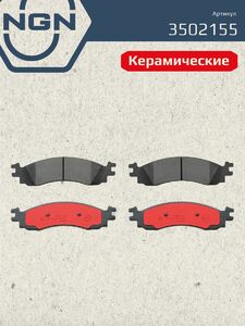Колодки тормозные керамические передние NGN 3502155. Для FORD EXPLORER 05-11 EXPORER SPORT TRAC 06-10, фото 2