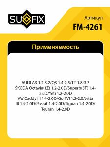 Опора двигателя нижняя (подрамник) SUFIX FM-4261, фото 2