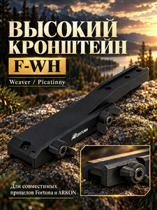Кронштейн Arkon Weaver/Picatinny для Fortuna высокий