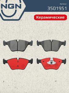 Колодки тормозные керамические передние NGN 3501951. Для BMW 3(E46) 99-05 X3(E83) 04 Z4 06, фото 2