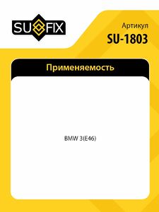 Стойка амортизаторная передняя L SUFIX SU-1803, фото 2