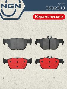 Колодки тормозные керамические задние NGN 3502313. Для SKODA Octavia IV 20-, фото 2