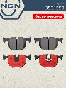 Колодки тормозные керамические задние NGN 3501590. Для BMW 3(E46) 99-05 7(E38) 95-01 X3(E83) 04 X5(E53) 00 LAND ROVER Range Rover III 02, фото 2