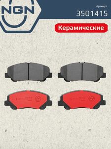 Колодки тормозные керамические передние NGN 3501415. Для TOYOTA Alphard/Vellfire 08 Previa III 06, фото 2