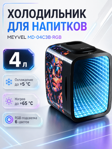Холодильник для напитков Meyvel MD-04C3B-RGB (980396)