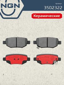 Колодки тормозные керамические задние NGN 3502322. Для CHERY Tiggo 3 14-20 4 17 8 18 8 Pro 21 T11 05-14, фото 2