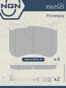 Колодки тормозные керамические передние NGN 3502525. Для MERCEDES-BENZ S300-S560(W222) 13 SL350-SL400(R231) 12, фото 3