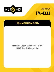 Опора КПП SUFIX FM-4333, фото 2