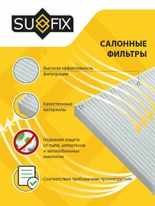 Фильтр салонный SUFIX SS-1257, фото 4