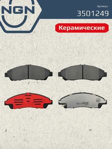 Колодки тормозные керамические передние NGN 3501249. Для HONDA Pilot 08 ACURA MDX 14, фото 2