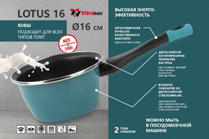 Ковш Vitrinor Lotus 16, фото 4