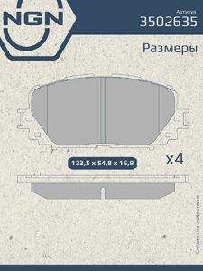 Колодки тормозные керамические передние NGN 3502635. Для TOYOTA Yaris 06, фото 3