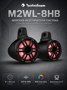 Морская акустическая система Rockford Fosgate M2WL-8HB