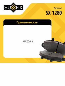 Колодки тормозные задние SUFIX SX-1280, фото 2