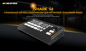Видеомикшер-стример AVMATRIX Shark S4 компактный 4CH SDI-HDMI USB LAN, фото 6