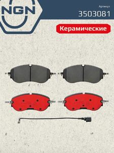 Колодки тормозные керамические передние NGN 3503081. Для AUDI Q4 21, фото 2