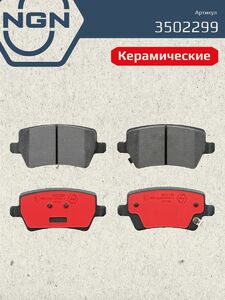 Колодки тормозные керамические задние NGN 3502299. Для CHERY Tiggo 4 17 7 16 8 18 8 Pro 21 8 Pro Max 21 EXEED TXL 21 VX 21, фото 2