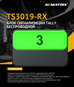 Блок сигнализации AVMATRIX TS3019-RX Tally беспроводной, фото 5