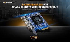Плата AVMATRIX VP51 PCIE 5 каналов SDI захват-воспроизведение, фото 4