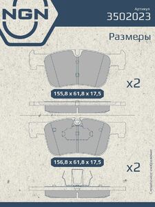 Колодки тормозные керамические передние NGN 3502023. Для BMW 1(F20/F21) 11 3(F30) 11, фото 3