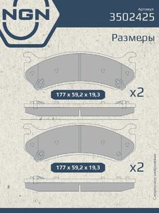 Колодки тормозные керамические передние NGN 3502425. Для CHEVROLET Escalade ESV Avalanche 01-06 Tahoe 01-07 Silverado 1500 2500 02-07 HUMMER H2 02-09, фото 3