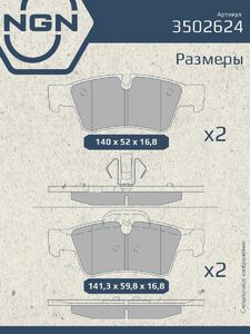 Колодки тормозные керамические задние NGN 3502624. Для MERSEDES-BENZ ML280D-500(W164) 05 GL320D-500(X164) 06 R280-500(W251) 06, фото 3
