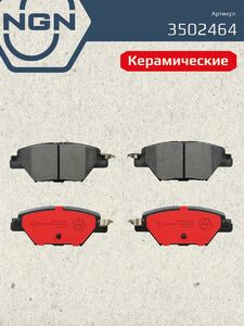 Колодки тормозные керамические задние NGN 3502464. Для MAZDA CX-9 16, фото 2