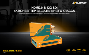Конвертер AVMATRIX SC1221-12G 4K60 HDMI2.0 в 12G-SDI, фото 6