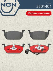 Колодки тормозные керамические передние NGN 3501401. Для AUDI A3 13 SKODA Octavia III 12 VW Golf VII 13, фото 2
