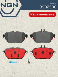 Колодки тормозные керамические задние NGN 3502500. Для MERCEDES-BENZ E(W213) 16 CLS(C257) 17, фото 2