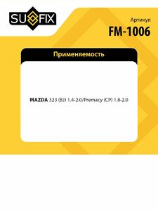 Опора заднего амортизатора R SUFIX FM-1006, фото 2