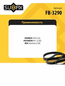 Ремень поликлиновой SUFIX FB-3290, фото 2